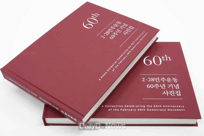 2.8민주운동 60주년 기념 사진집. (사진=2.28민주운동기념사업회 제공)