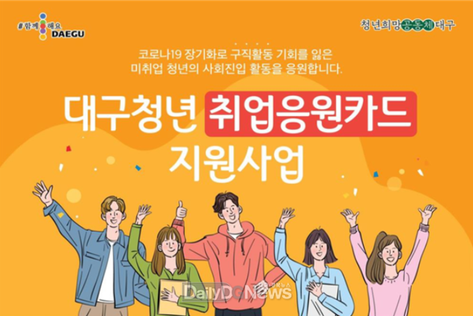 대구시 '대구청년 취업응원카드' 지원 사업 안내 포스터. (사진=대구시 제공)