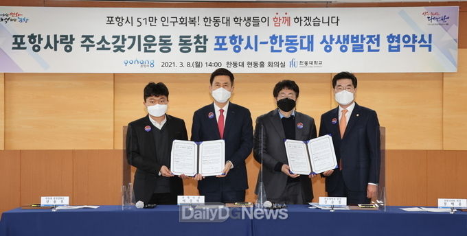 포항시, 한동대와 주소갖기운동 상생발전 협약 체결