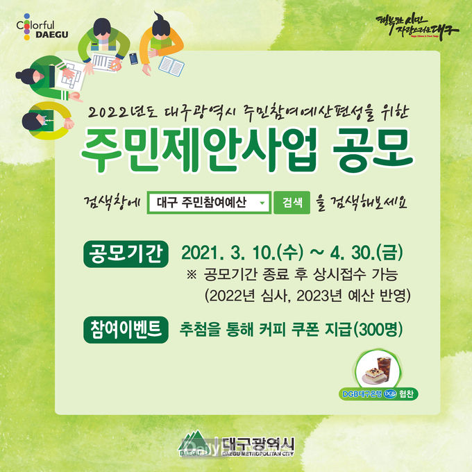 대구시 주민참여예산 제안사업 공모 안내 포스터. (사진=대구시 제공)