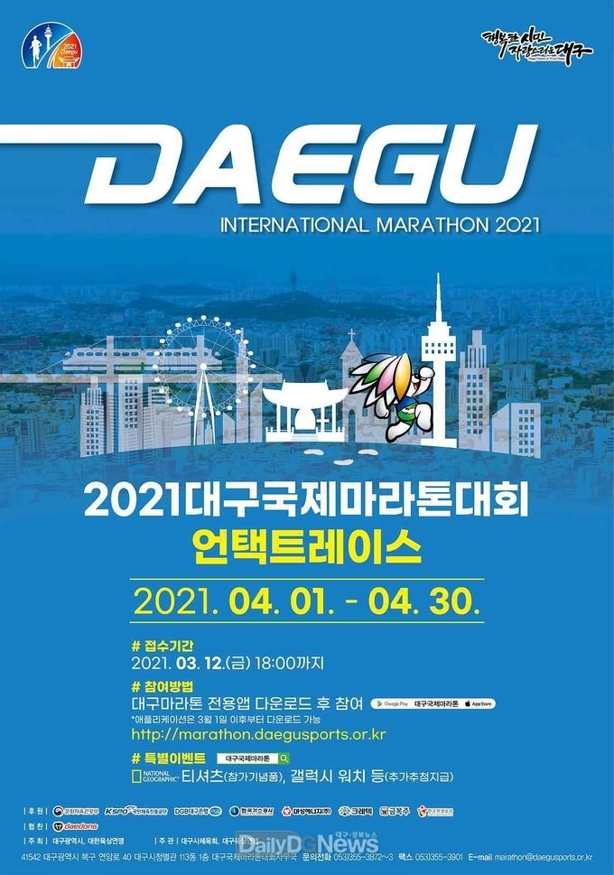 2021대구국제마라톤대회 언택트레이스 안내 포스터. (사진=대구시 제공)