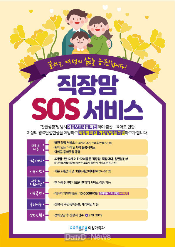 포항시, ‘직장맘 SOS 서비스시행’