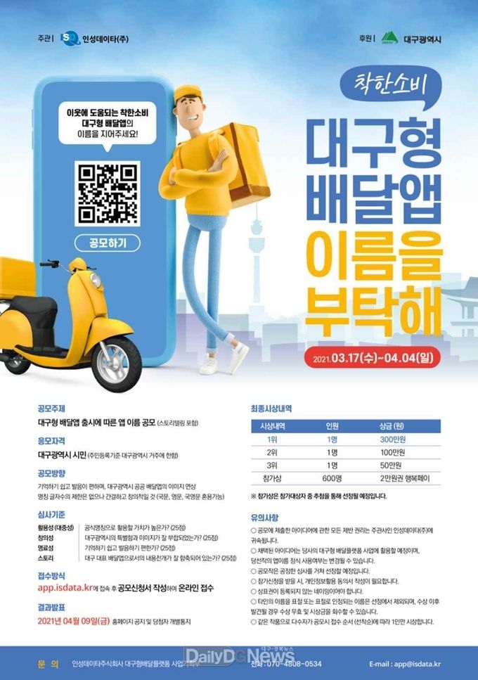 ‘대구형 배달앱 이름 공모전' 안내 포스터. (사진=대구시 제공)