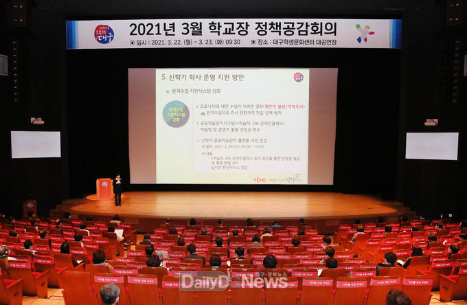 대구시교육청 '2021년 3월 학교장 정책공감회의' 모습. (사진=대구시교육청 제공)