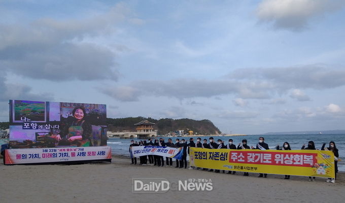 포항시 ‘세계 물의 날’ 기념, 홍보캠페인 실시