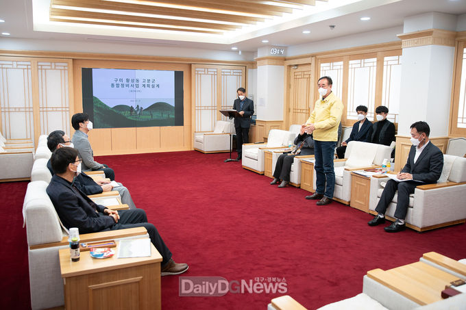 구미 황상동고분군 종합정비사업 계획설계용역 중간보고회 개최 !