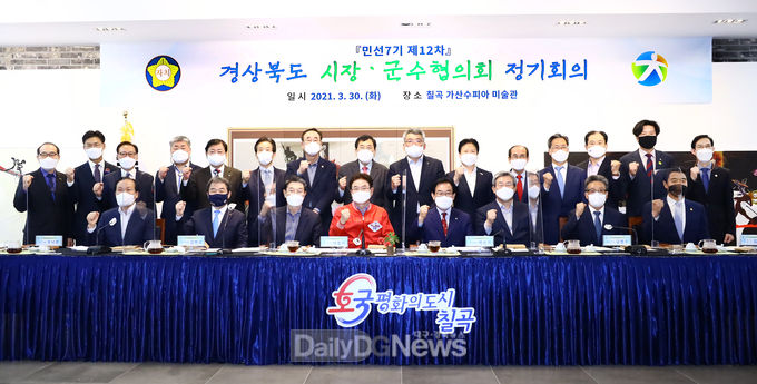 칠곡군에서 경북시장군수협의회 정기회의 개최