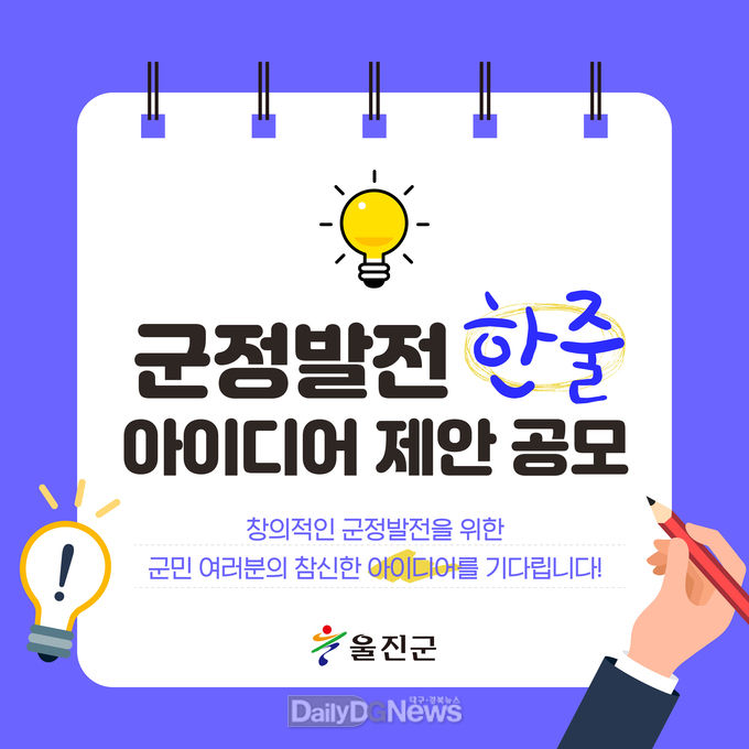 울진군, 한 줄 아이디어 제안 공모