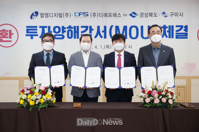 경북도. 구미시, 엘엠디지털㈜, ㈜디에프에스와 구미산단에 570억원 투자양해각서 체결
