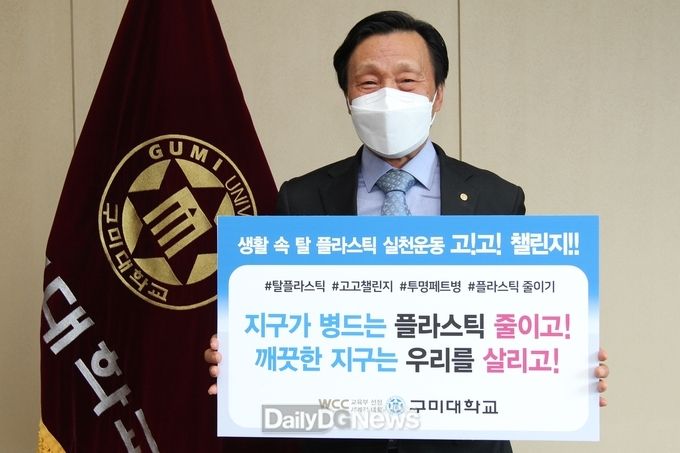 구미대 정창주 총장, 탈 플라스틱 ‘고고 챌린지’ 동참