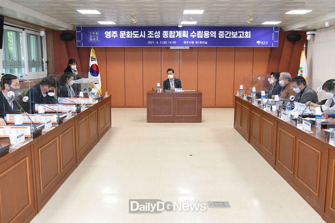 영주 문화도시조성 종합계획 수립용역 중간보고회