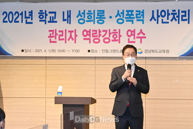 임종식 교육감이 4월 1일 안동그랜드호텔에서 2021학년도 학교 내 성희롱.성폭력 사안처리 관리자 역량강화 연수에 참여하여 인사말을 하고 있다.