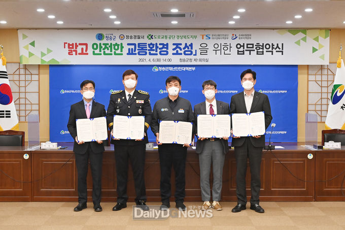 청송군, ‘밝고 안전한 교통환경 조성’을 위한 업무협약 체결