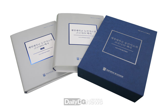 계명대학교 동산의료원 코로나19 백서. (사진=계명대 동산의료원 제공)