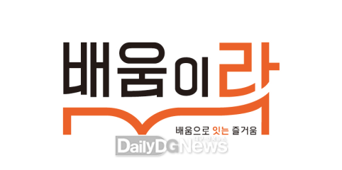 (재)대구평생학습진흥원 대표브랜드. (사진=(재)대구평생학습진흥원 제공)