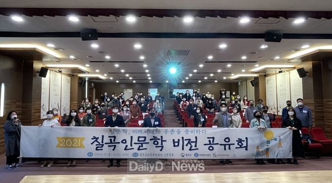 칠곡군,‘ 2021 칠곡인문학 비전공유회’개최