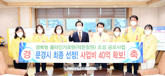 문경시, 경북형 작은정원(클라인가르텐) 조성 공모사업 “최종 선정”