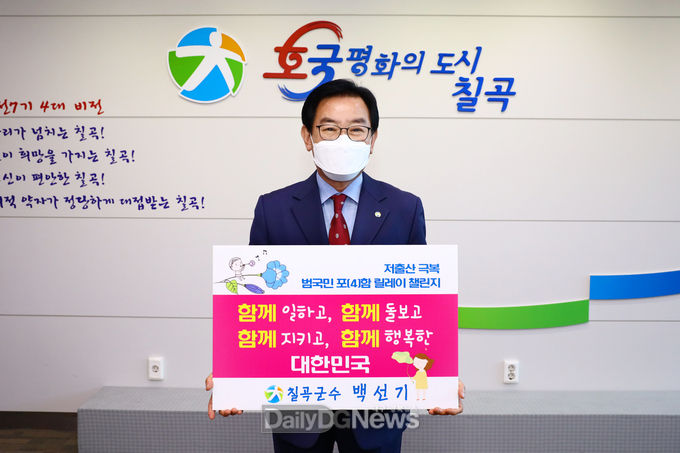 백선기 칠곡군수, 저출산 극복 릴레이 챌린지 참여