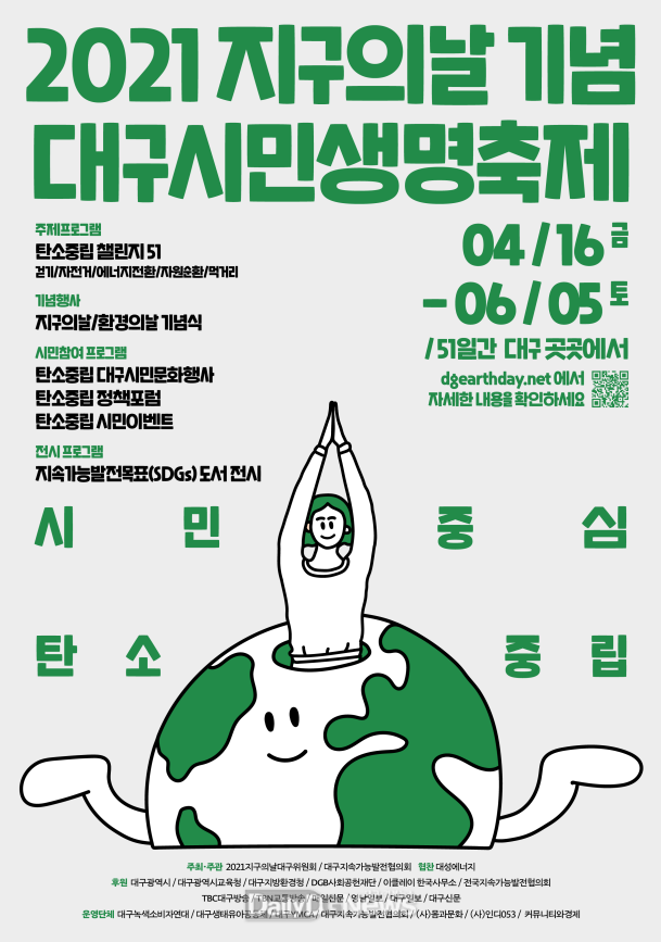 대구시 2021 지구의 날 기념 대구시민생명축제 안내 포스터. (사진=대구시 제공)