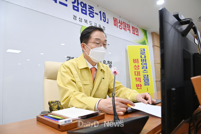 경북교육청, 지긴급 코로나19 비상대책반 회의 개최