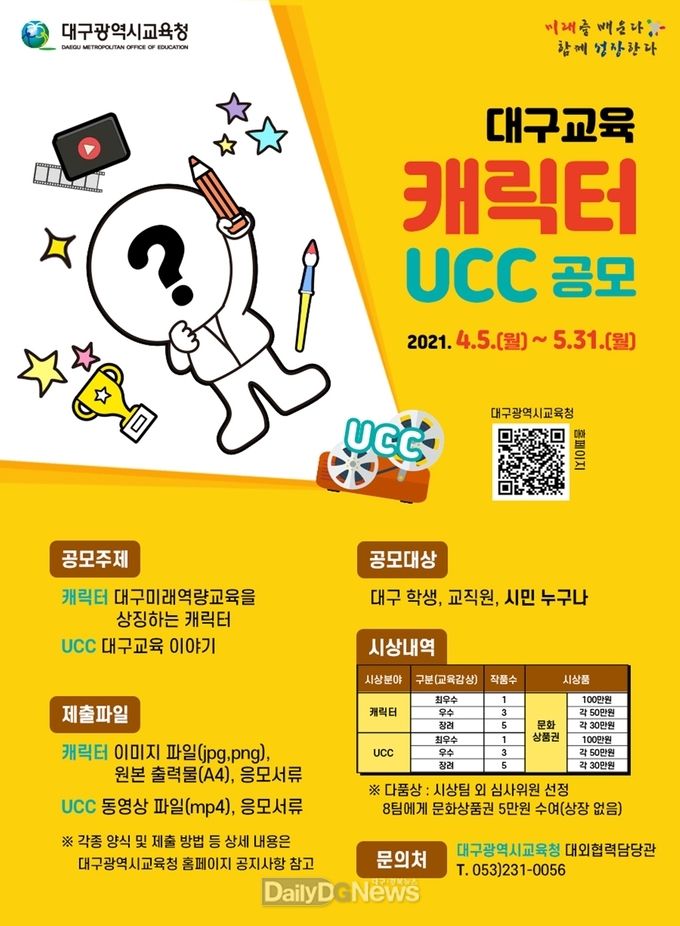 대구시교육청 대구교육 '캐릭터, UCC' 공모 안내 포스터. (사진=대구시교육청 제공)