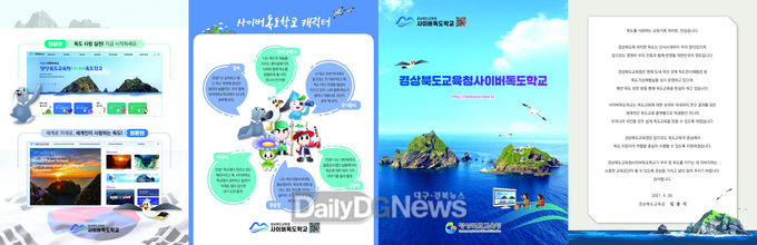 경상북도교육청사이버독도학교 오는 26일 개교