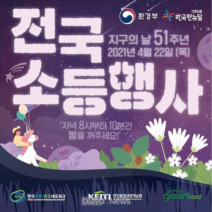 ‘제51회 지구의 날’ 전국 소등 행사 안내 포스터. (사진=대구시 제공)