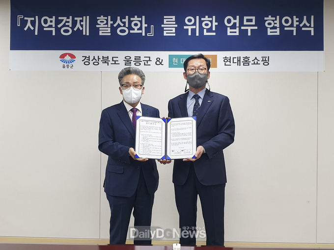 울릉군, 현대홈쇼핑과 지역경제 활성화 위한 업무협약 체결
