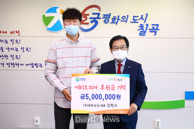 ㈜태광산업, 에티오피아 칠곡평화마을 만들기 후원금 기탁