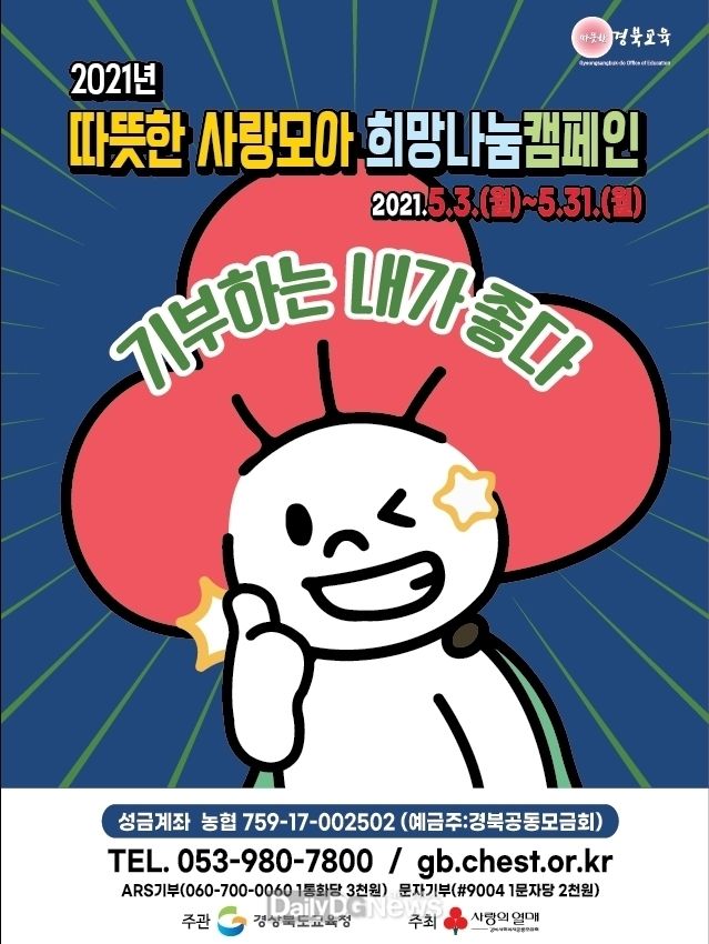 경북교육청, ‘따뜻한 사랑모아, 희망나눔 캠페인’성금 모금 운동
