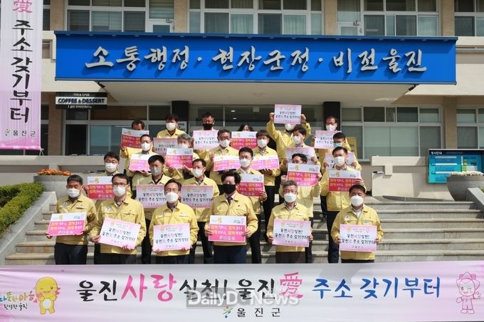 울진사랑실천! “울진愛 주소갖기 운동” 캠페인 실시