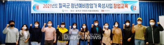 칠곡군, 청년예비창업가 창업교육 실시