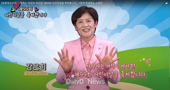 강은희 대구시교육감이 제99회 어린이날 축하 메시지를 전하고 있다. (사진=대구시교육청 제공).