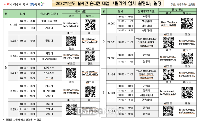 대구시교육청 2022학년도 실시간 온라인 대입 '릴레이 입시 설명회' 일정. (사진=대구시교육청 제공)