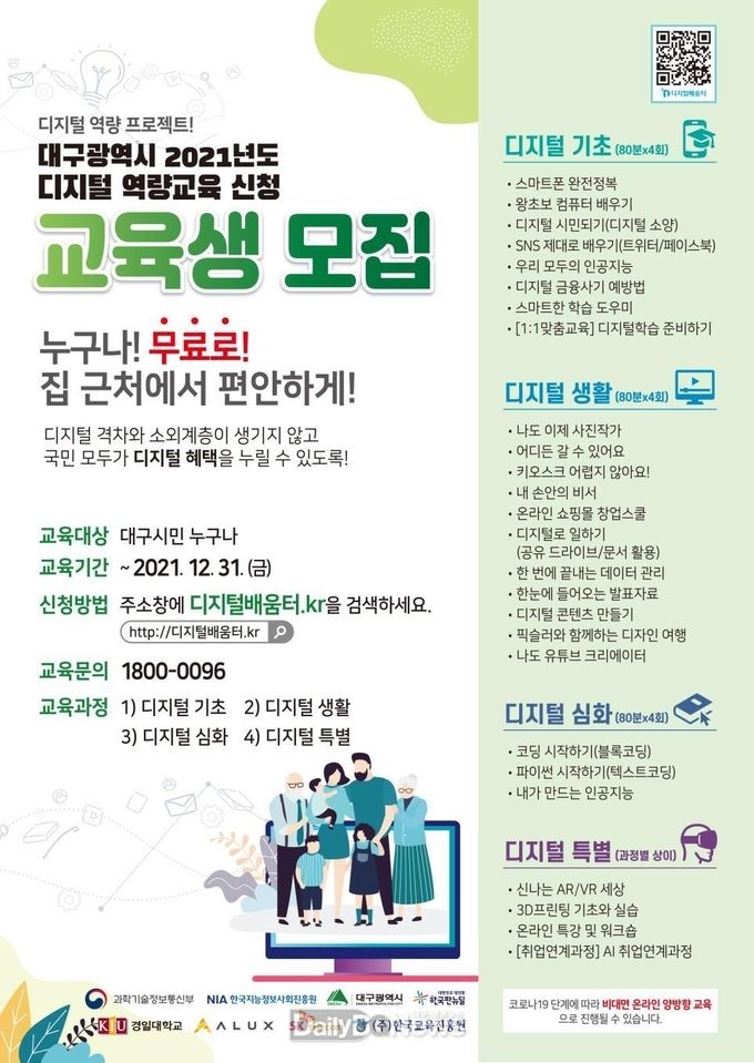 대구광역시 2021년도 디지털 역량교육 신청 안내 포스터. (사진=대구시 제공)