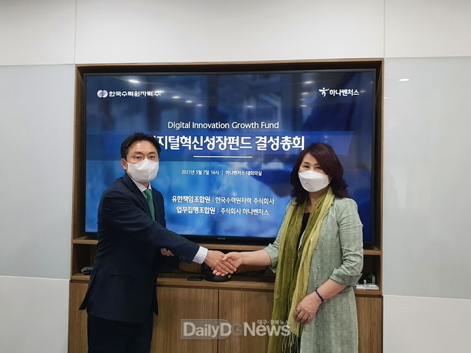 한수원, 130억 디지털혁신성장펀드 조합 결성