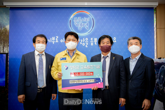 재경영덕군향우회 교육발전기금 1천만원 기부
