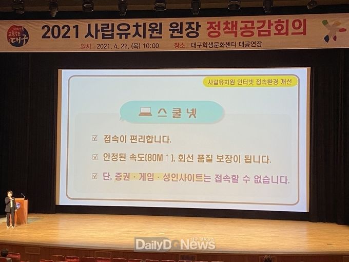 스쿨넷 사전 설명회 대구시교육청 '2021 사립유치원 원장 정책공감회의' 모습. (사진=대구시교육청 제공)