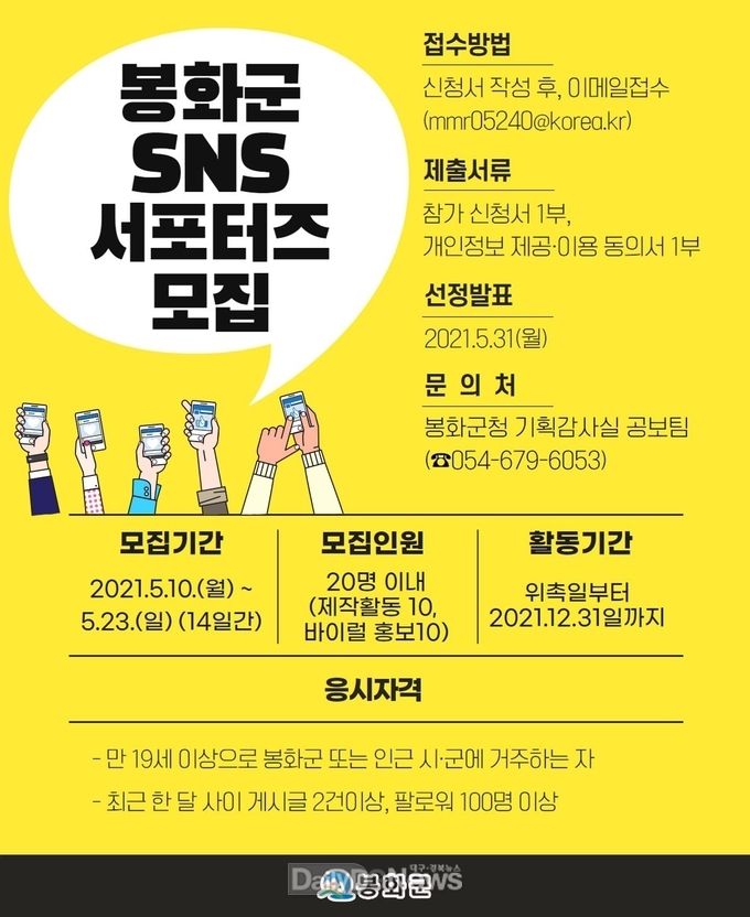 봉화군 sns 서포터즈 모집 포스터