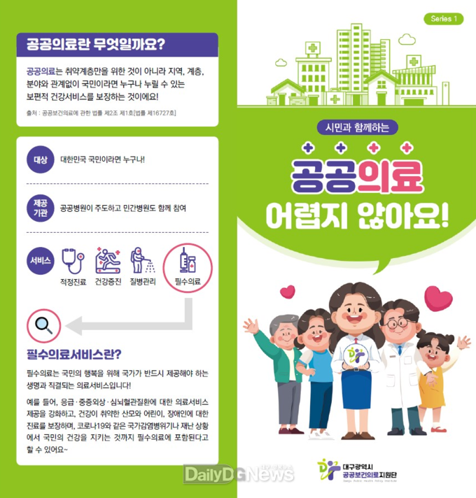 대구시 공공의료 홍보 리플릿. (사진=대구시 제공)