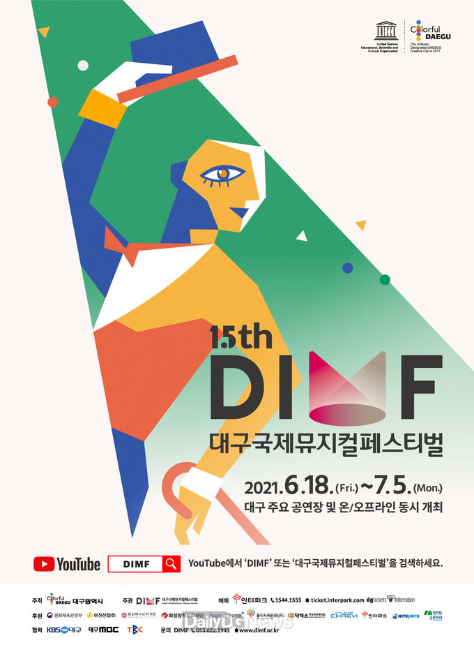 제15회 대구국제뮤지컬페스티벌 홍보 포스터. (사진=DIMF 제공)
