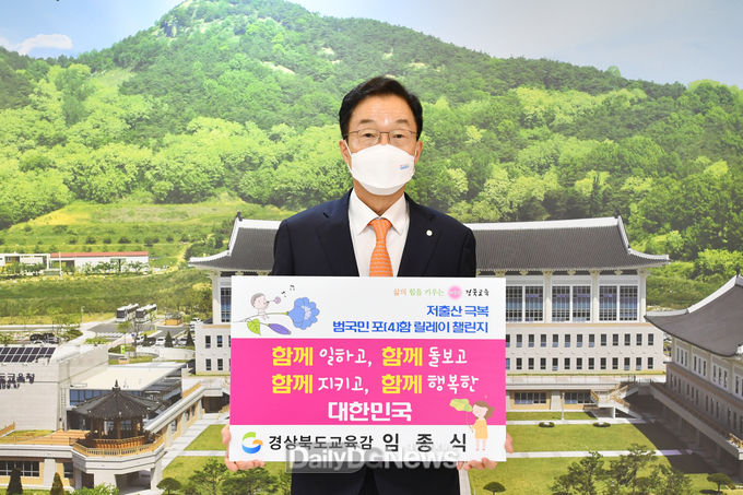 임종식 경북교육감, 저출산 극복‘범국민 포(4)함 릴레이 챌린지’ 동참