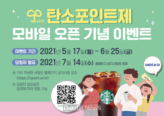 탄소포인트제 모바일 오픈 기념 이벤트.