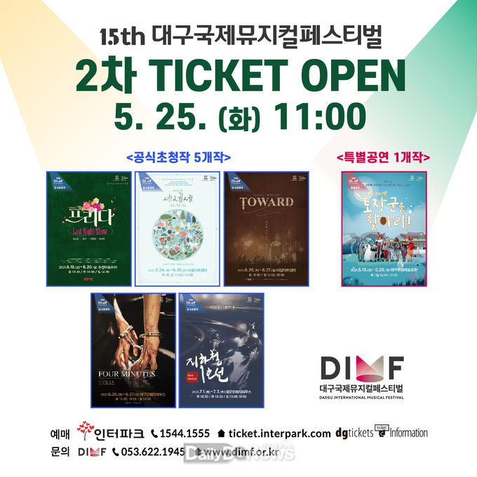 제15회 DIMF 2차 티켓오픈 안내 포스터. (사진=DIMF 제공)