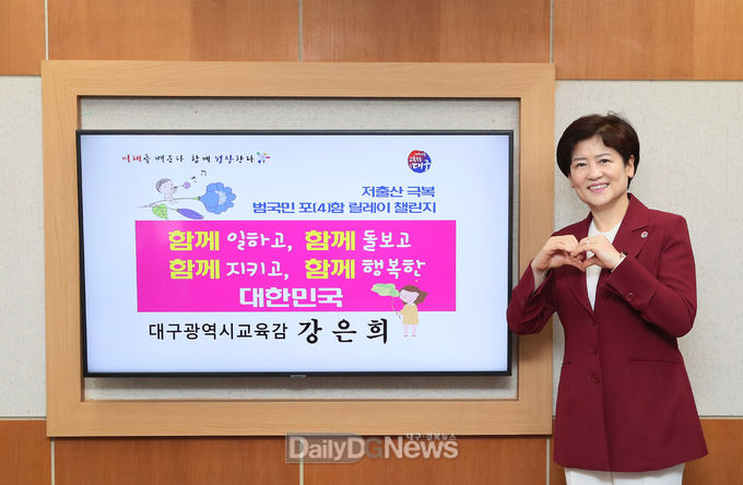 강은희 대구시교육감이 25일 ‘저출산 극복 범국민 포(4)함 릴레이 챌린지’에 동참하고 있는 모습. (사진=대구시교육청 제공)