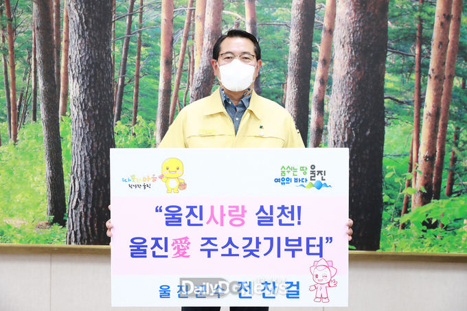 ‘울진사랑실천! 울진愛 주소갖기부터, 릴레이 챌린지 추진