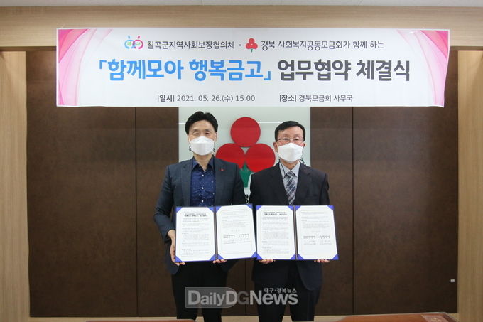 칠곡군지역사회보장협의체, 경북사회복지공동모금회와‘함께모아 행복금고’MOU 체결