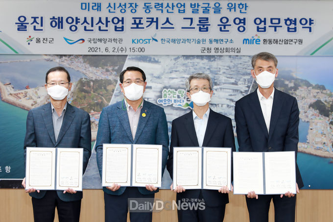 울진 해양신산업 포커스 그룹 운영 업무협약 체결