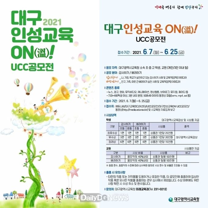 대구시교육청 ‘대구인성교육 ON(溫)! UCC 공모전’ 홍보 포스터. (사진=대구시교육청 제공)