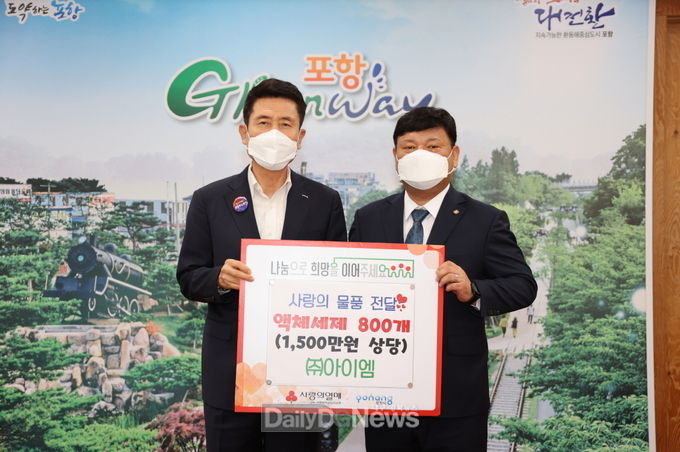  ㈜아이엠, 취약계층 위한 친환경 세탁세제 800개 포항시에 기탁